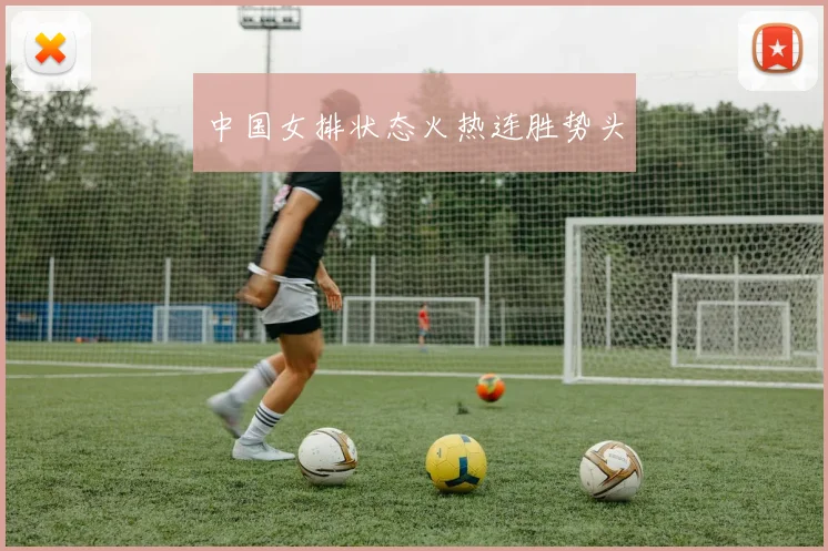 中国女排状态火热连胜势头