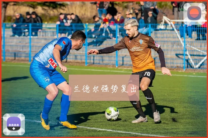 兰德尔强势复出