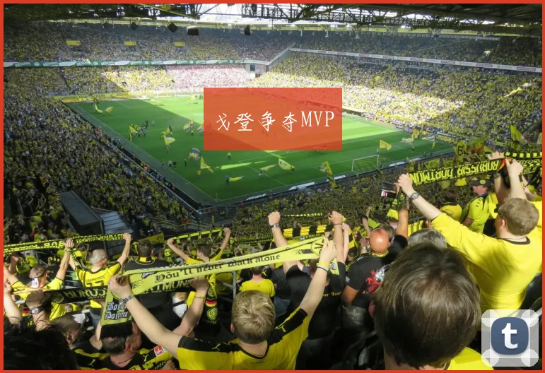 戈登争夺MVP