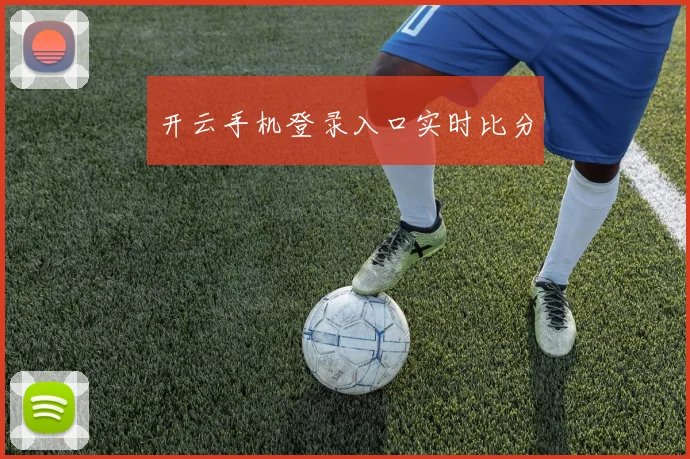 开云手机登录入口实时比分