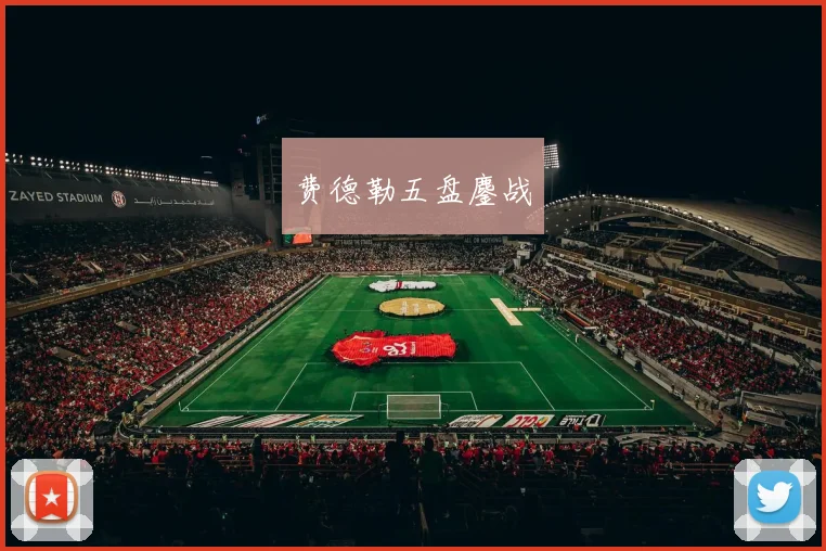 费德勒五盘鏖战