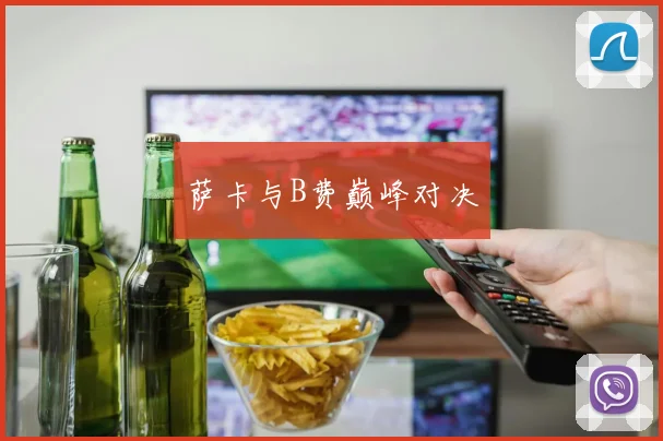 萨卡与B费巅峰对决