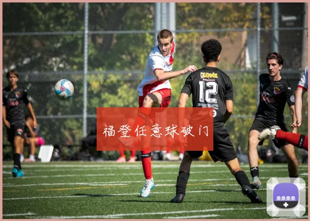 福登任意球破门