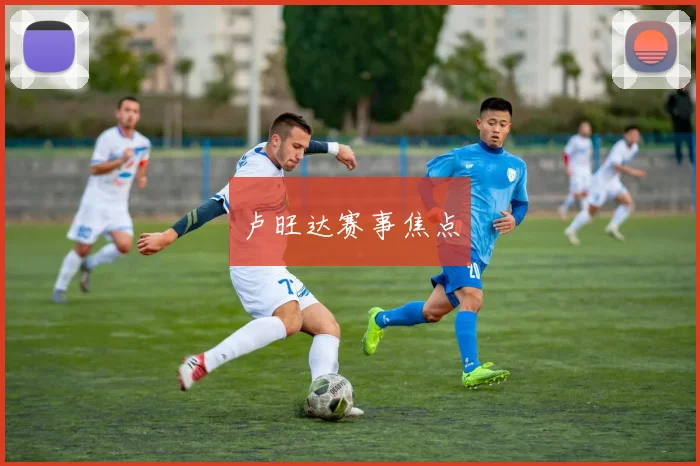 卢旺达赛事焦点