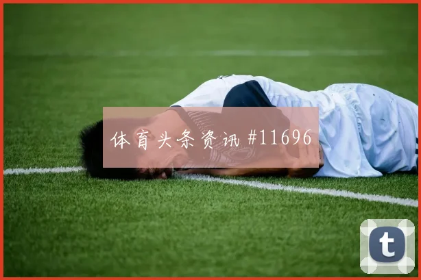 拉什福德交锋芒特