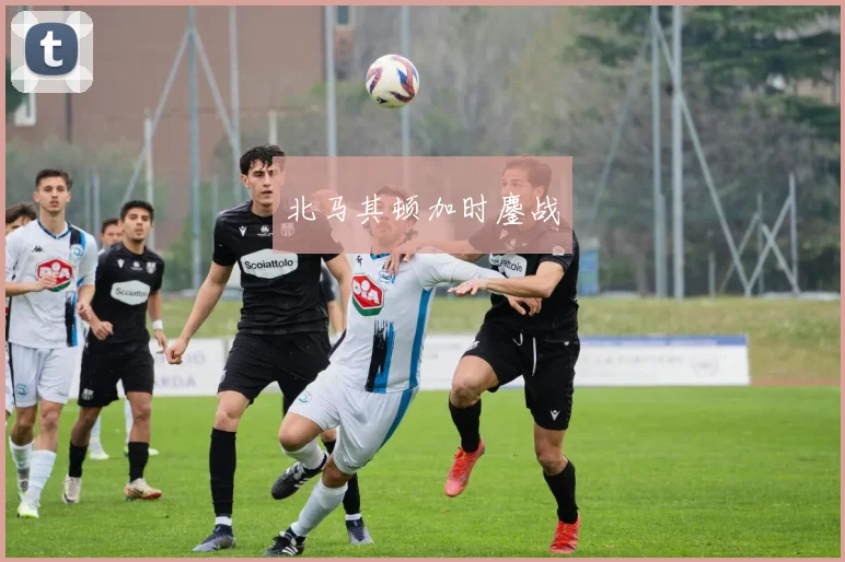北马其顿加时鏖战