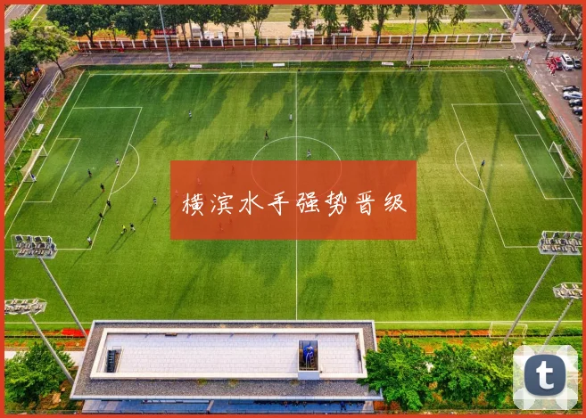 横滨水手强势晋级