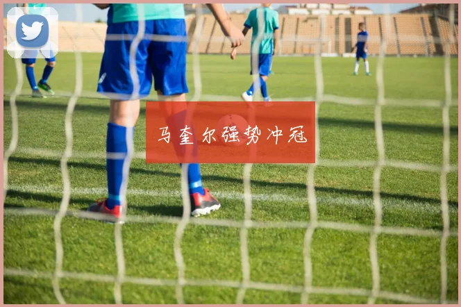 马奎尔强势冲冠
