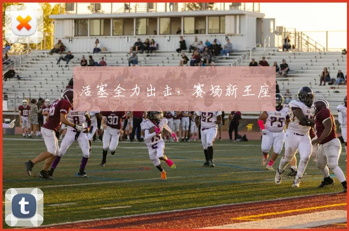 活塞全力出击，赛场新王座