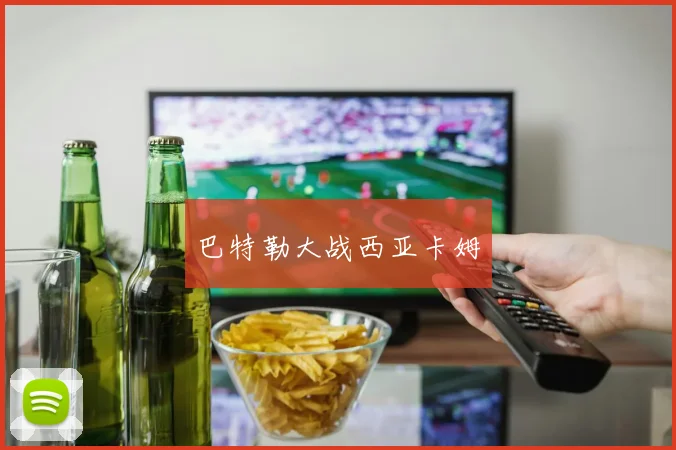 巴特勒大战西亚卡姆