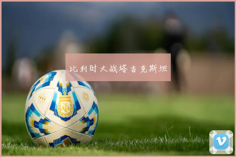 比利时大战塔吉克斯坦