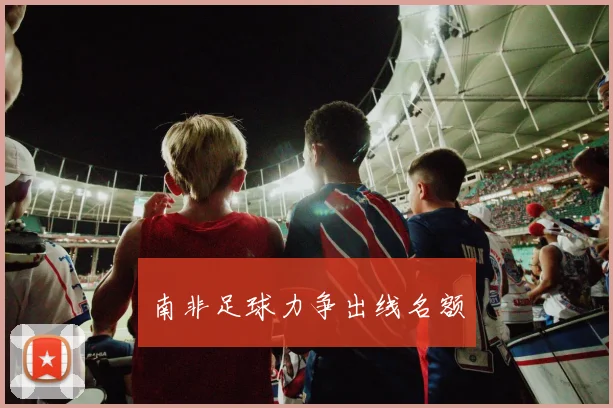 南非足球力争出线名额