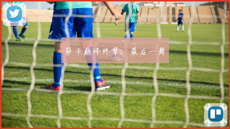 萨卡巅峰终章：最后一舞