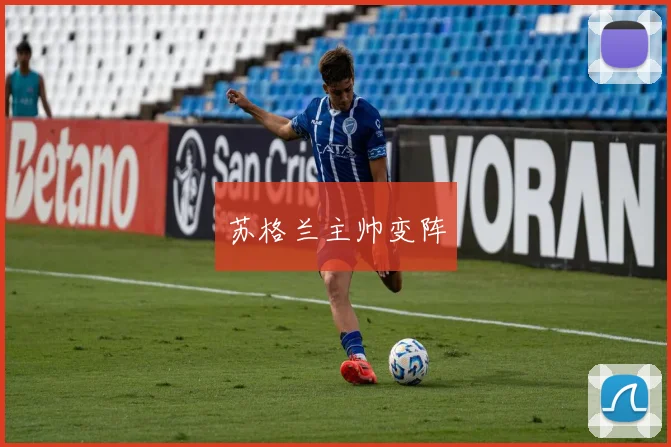 苏格兰主帅变阵