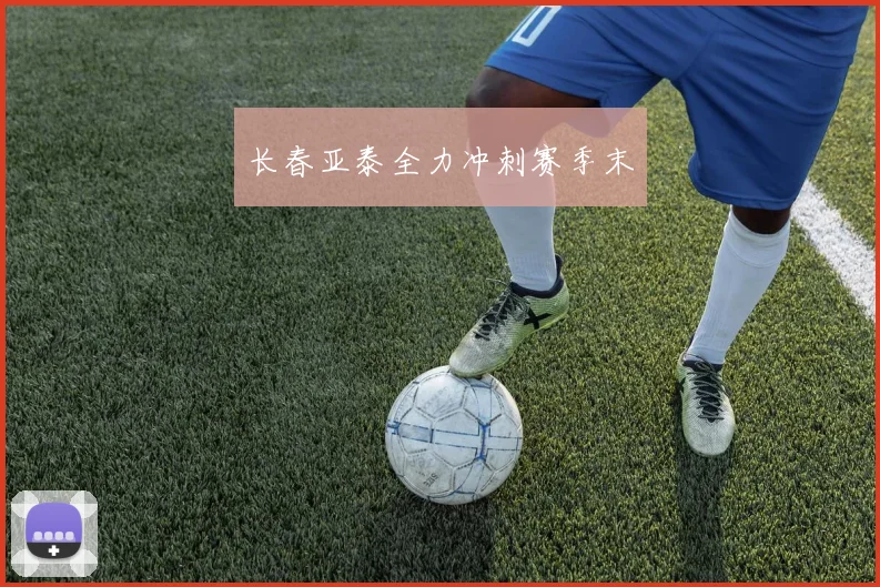 长春亚泰全力冲刺赛季末