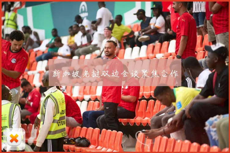 新加坡老挝双边会谈聚焦合作