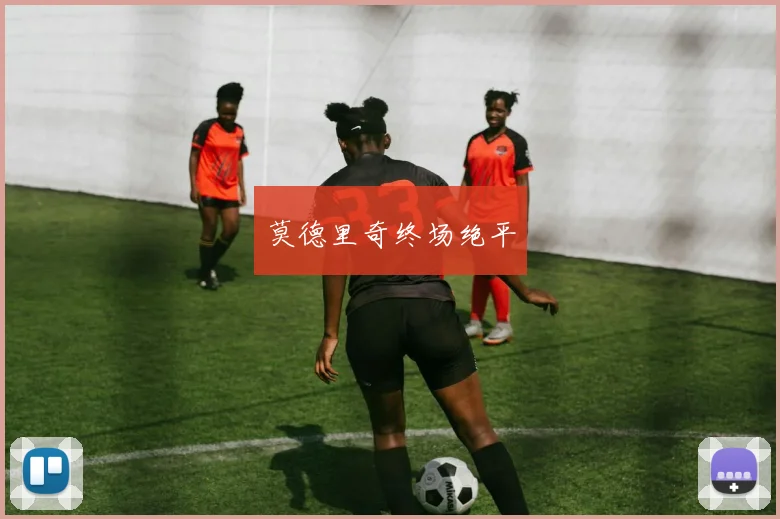 莫德里奇终场绝平