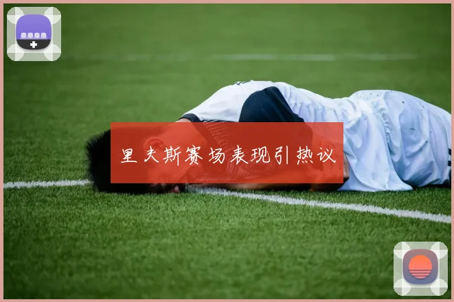 里夫斯赛场表现引热议