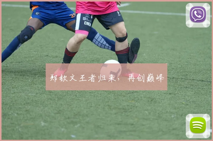 郑钦文王者归来，再创巅峰