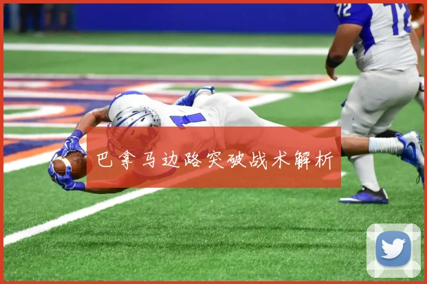 巴拿马边路突破战术解析