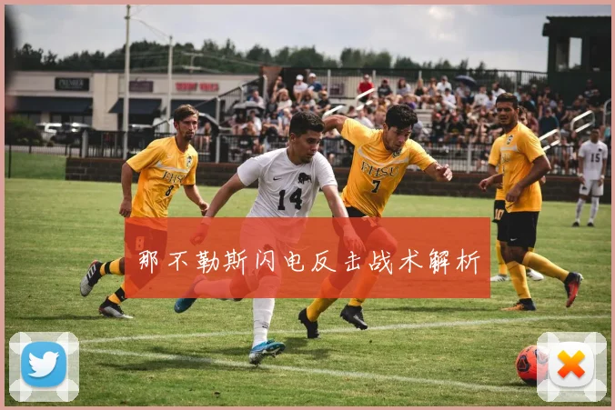 那不勒斯闪电反击战术解析