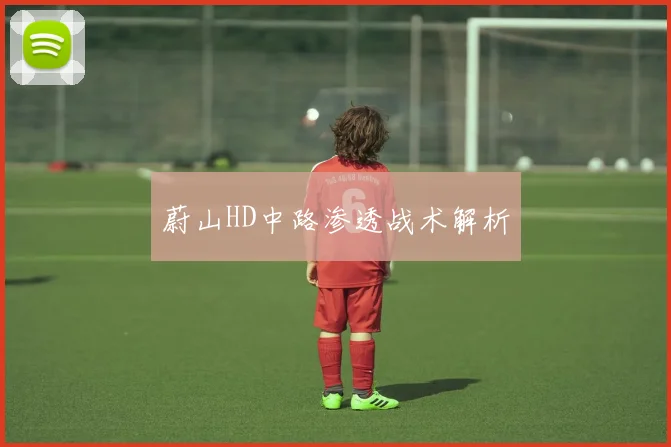 蔚山HD中路渗透战术解析