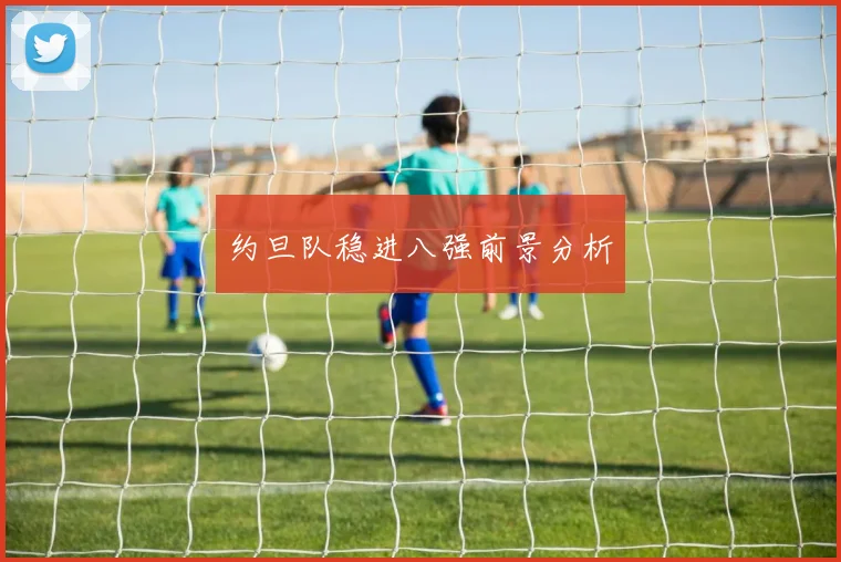 约旦队稳进八强前景分析