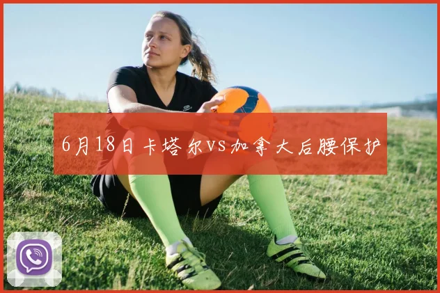 6月18日卡塔尔vs加拿大后腰保护