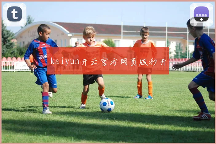 kaiyun开云官方网页版秒开