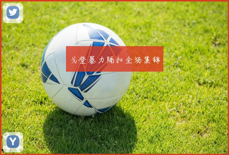 戈登暴力隔扣全场集锦
