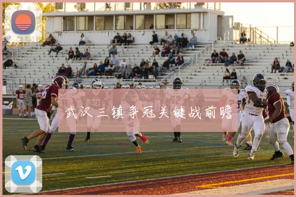 武汉三镇争冠关键战前瞻