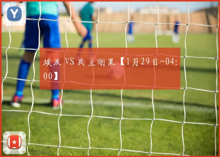 埃及 VS 民主刚果【1月29日-04：00】