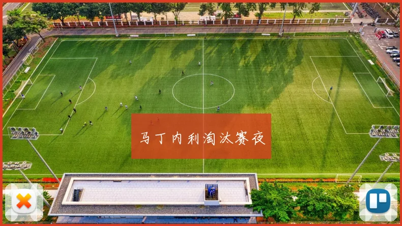 马丁内利淘汰赛夜
