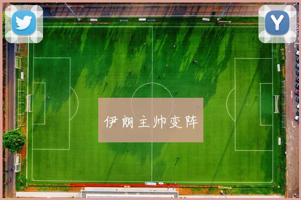 伊朗主帅变阵