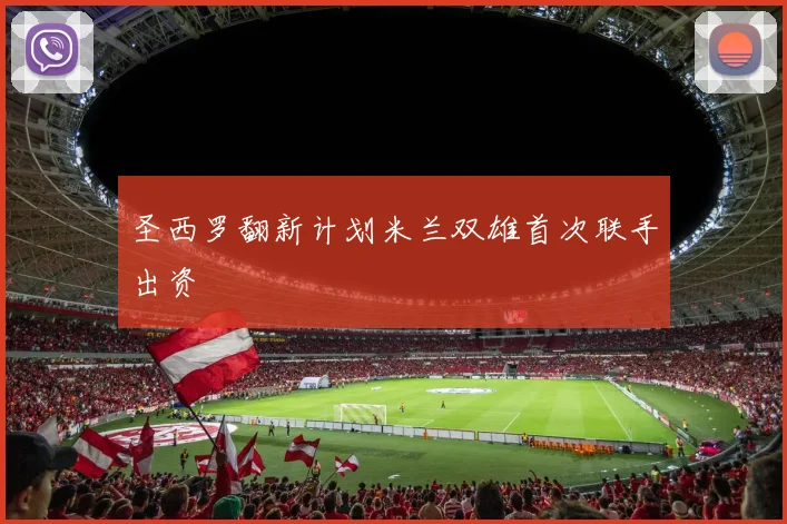 圣西罗翻新计划米兰双雄首次联手出资