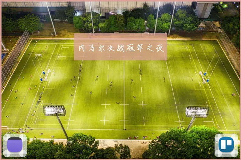 内马尔决战冠军之夜
