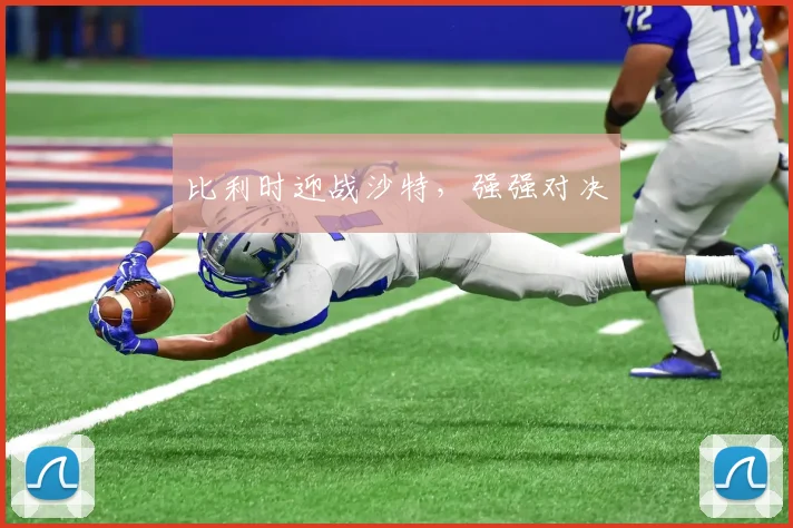 比利时迎战沙特，强强对决