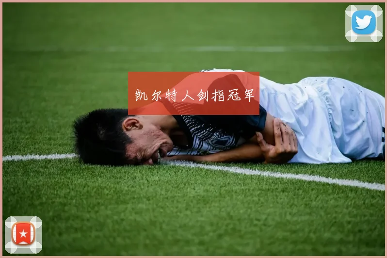 凯尔特人剑指冠军