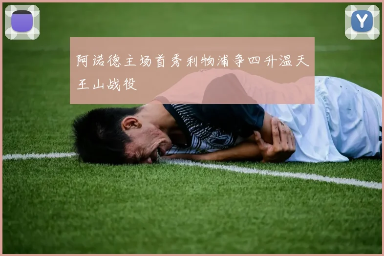 阿诺德主场首秀利物浦争四升温天王山战役
