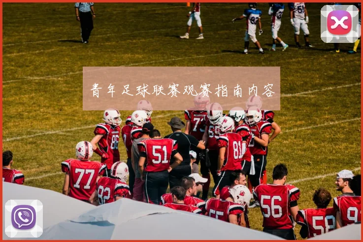 青年足球联赛观赛指南内容