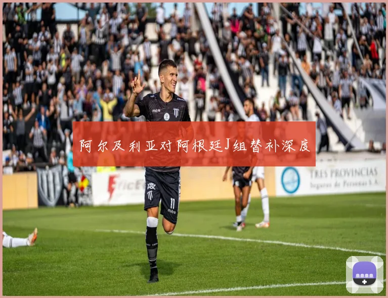 阿尔及利亚对阿根廷J组替补深度
