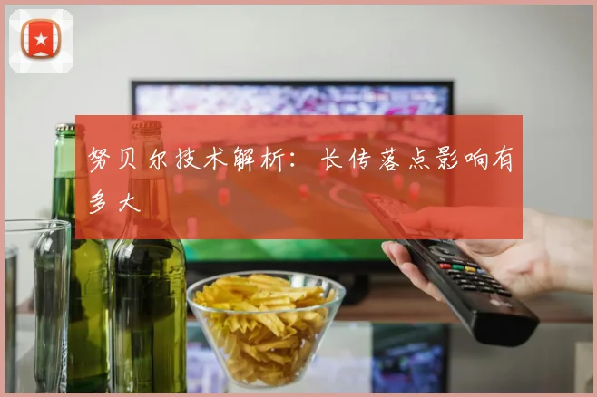 努贝尔技术解析：长传落点影响有多大