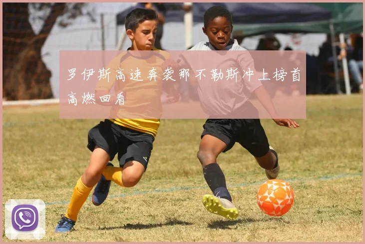 罗伊斯高速奔袭那不勒斯冲上榜首高燃回看