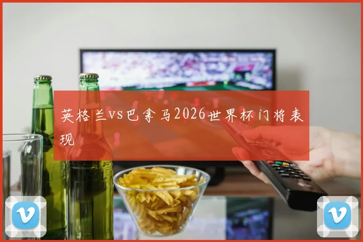 英格兰vs巴拿马2026世界杯门将表现
