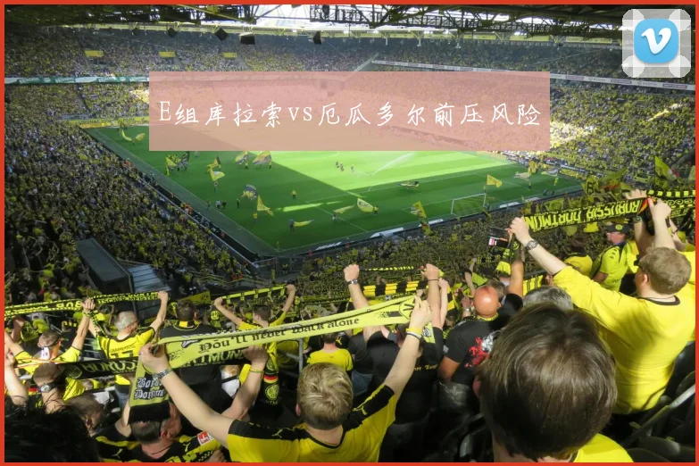E组库拉索vs厄瓜多尔前压风险
