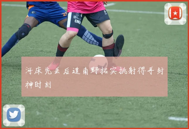 河床先丢后追南野拓实挑射得手封神时刻