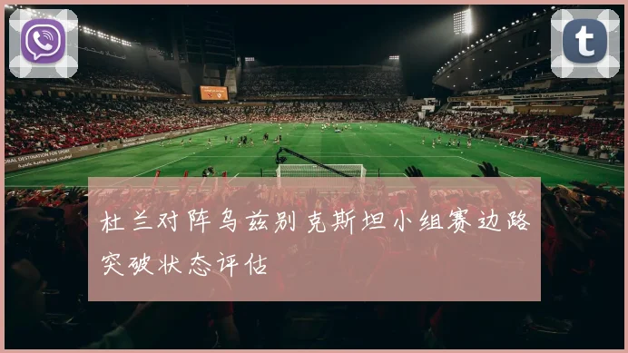 杜兰对阵乌兹别克斯坦小组赛边路突破状态评估