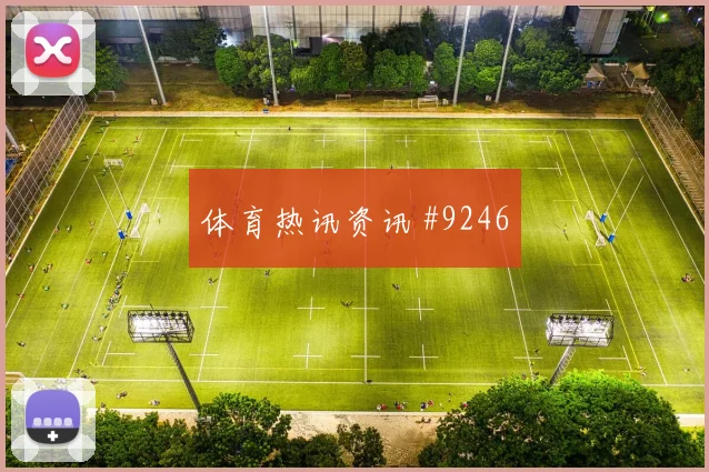 主场战弗拉霍维奇任意球破门塞维利亚球迷沸腾