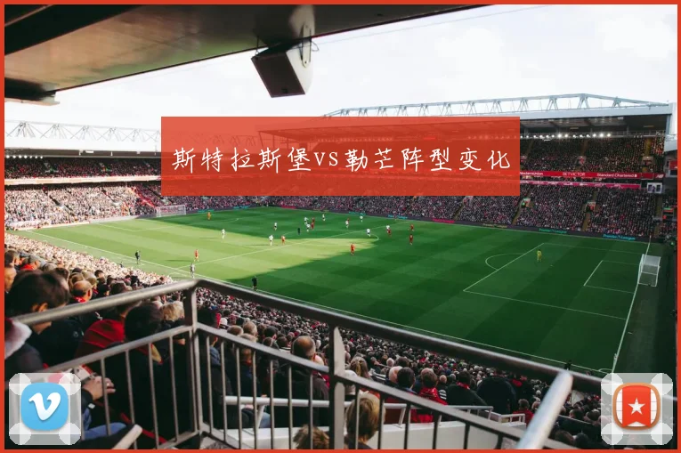 斯特拉斯堡vs勒芒阵型变化