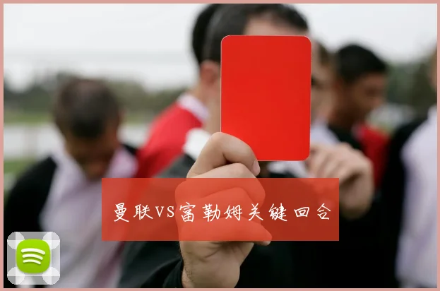 曼联vs富勒姆关键回合